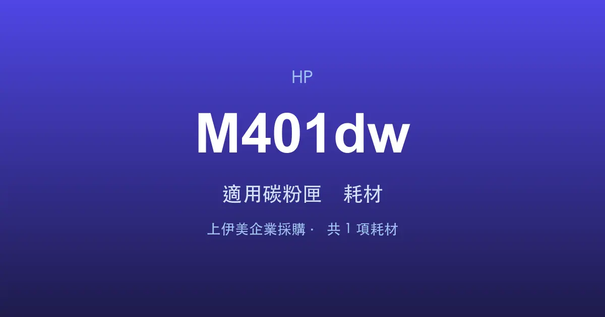 HP LaserJet Pro M401dw 適用碳粉匣與耗材