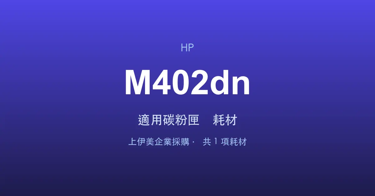 HP LaserJet Pro M402dn 適用碳粉匣與耗材