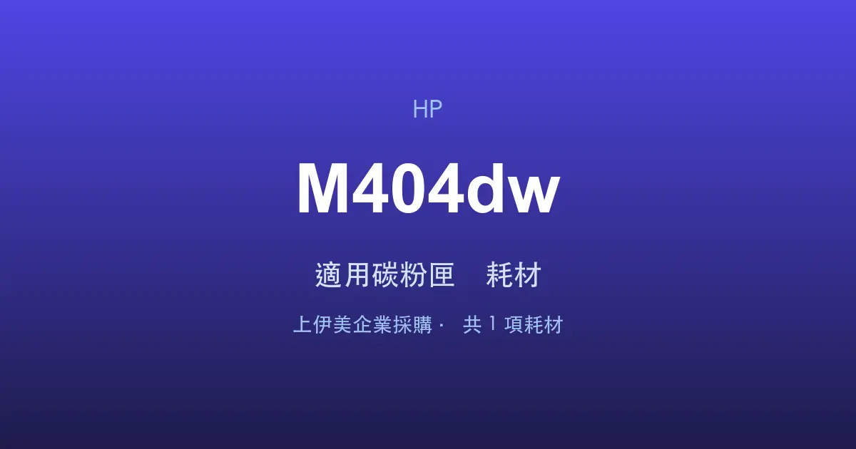 HP LaserJet Pro M404dw 適用碳粉匣與耗材