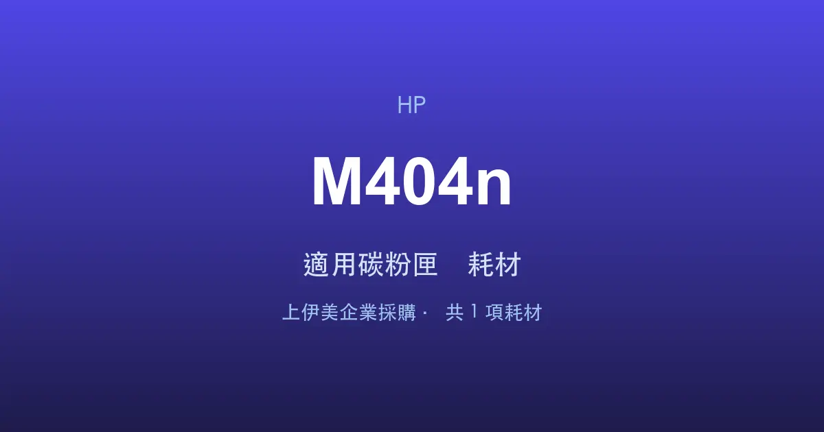 HP LaserJet Pro M404n 適用碳粉匣與耗材