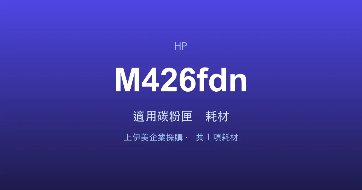 HP LaserJet Pro MFP M426fdn 適用碳粉匣與耗材