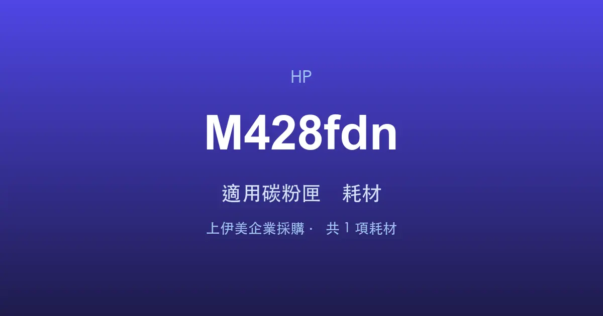 HP LaserJet Pro MFP M428fdn 適用碳粉匣與耗材