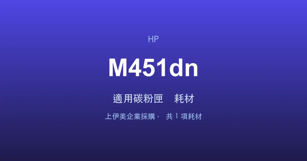 HP LaserJet Pro 400 color M451dn 適用碳粉匣與耗材