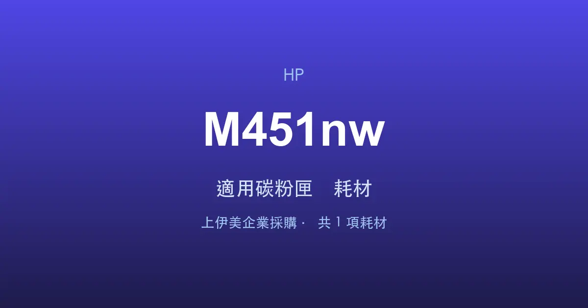 HP LaserJet Pro 400 color M451nw 適用碳粉匣與耗材