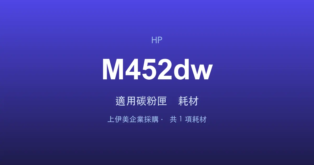 HP Color LaserJet Pro M452dw 適用碳粉匣與耗材
