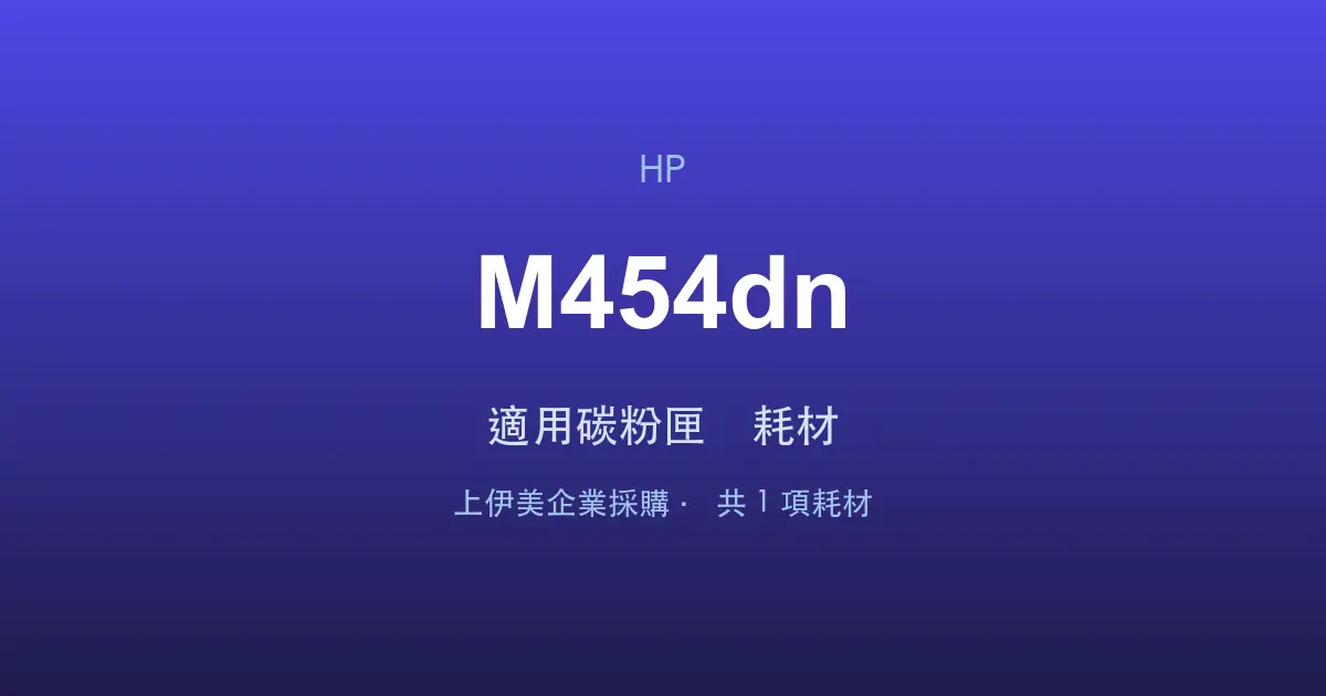 HP Color LaserJet Pro M454dn 適用碳粉匣與耗材
