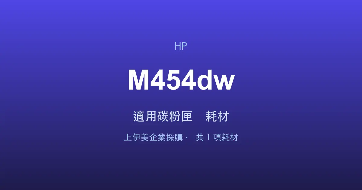 HP Color LaserJet Pro M454dw 適用碳粉匣與耗材