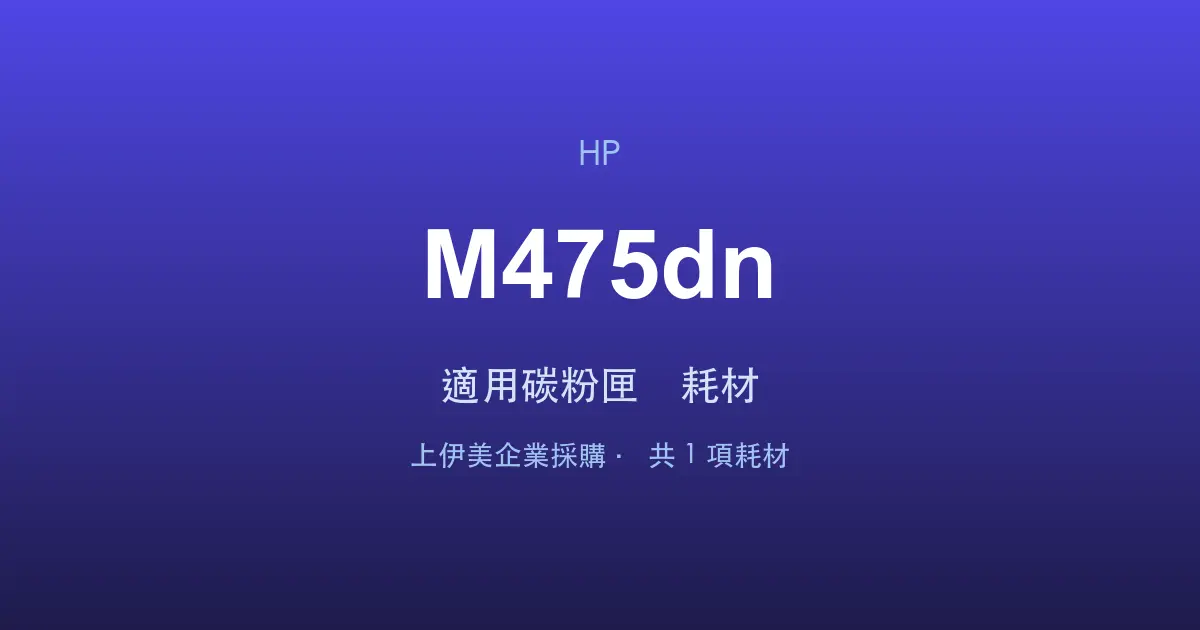 HP LaserJet Pro 400 color MFP M475dn 適用碳粉匣與耗材