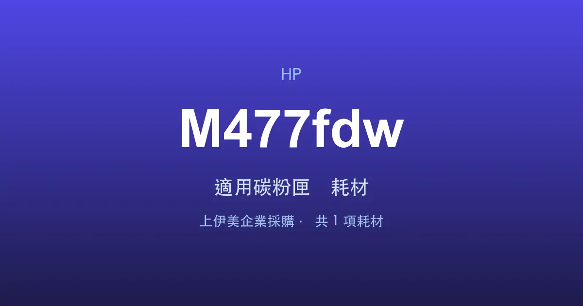 HP Color LaserJet Pro MFP M477fdw 適用碳粉匣與耗材