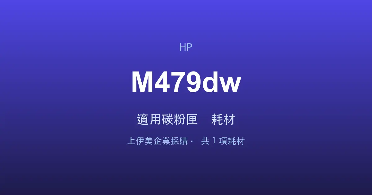 HP Color LaserJet Pro MFP M479dw 適用碳粉匣與耗材