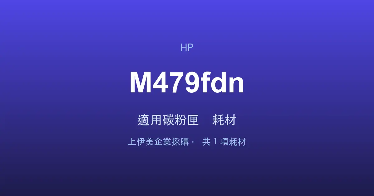 HP Color LaserJet Pro MFP M479fdn 適用碳粉匣與耗材