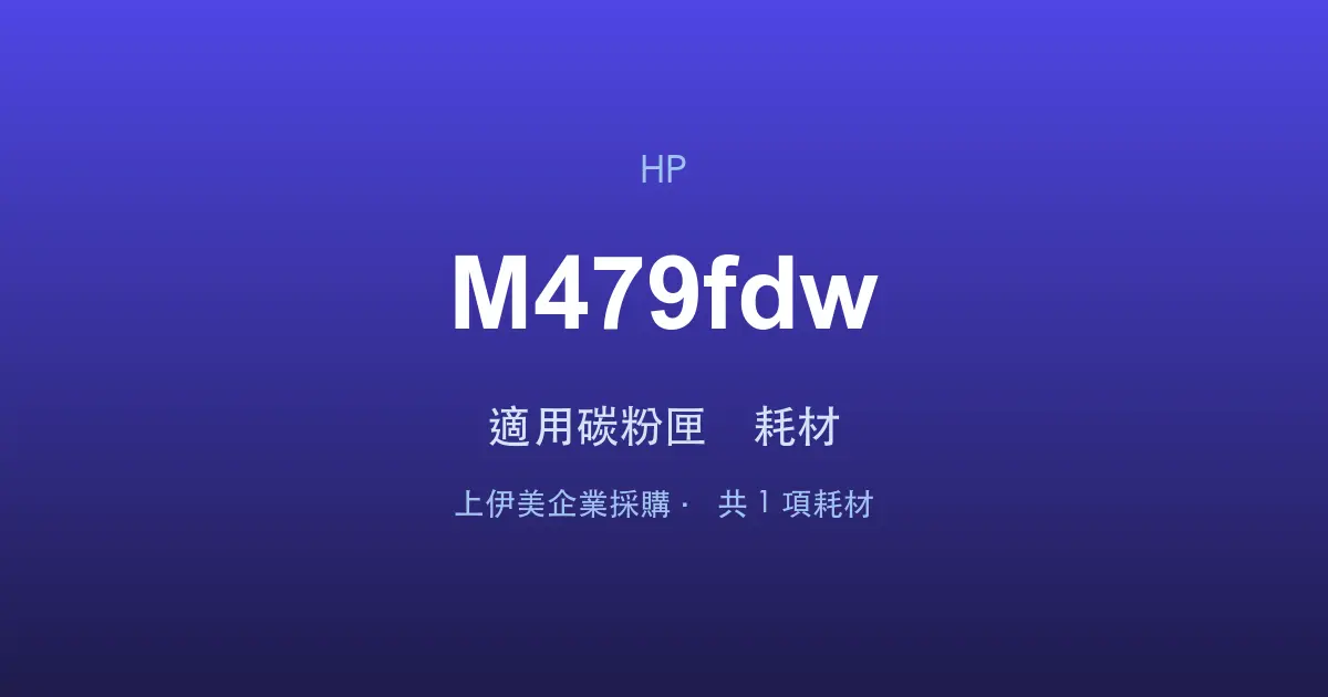 HP Color LaserJet Pro MFP M479fdw 適用碳粉匣與耗材