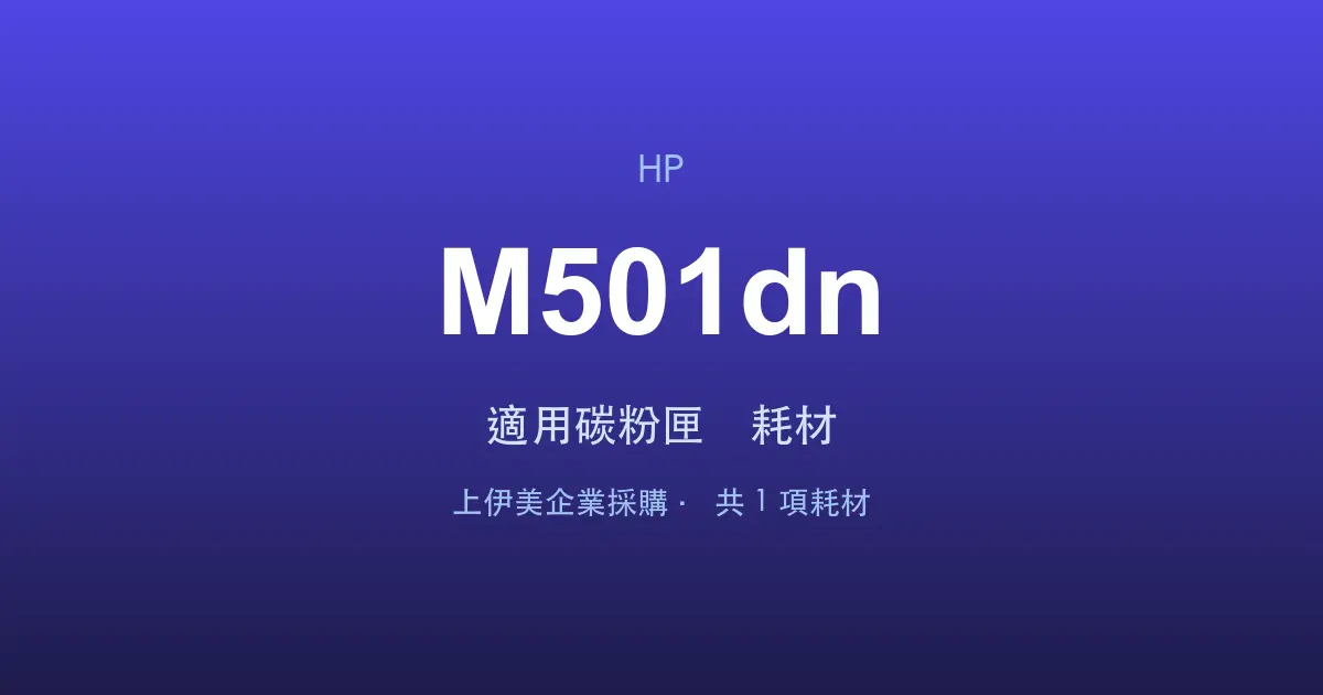 HP LaserJet Enterprise M501dn 適用碳粉匣與耗材