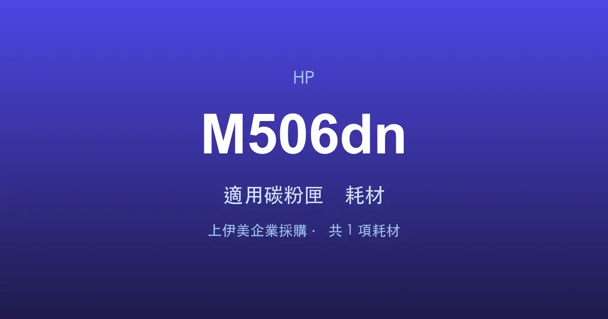 HP LaserJet Enterprise M506dn 適用碳粉匣與耗材