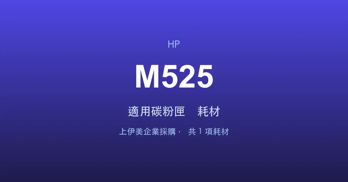 HP LaserJet Enterprise MFP M525 適用碳粉匣與耗材