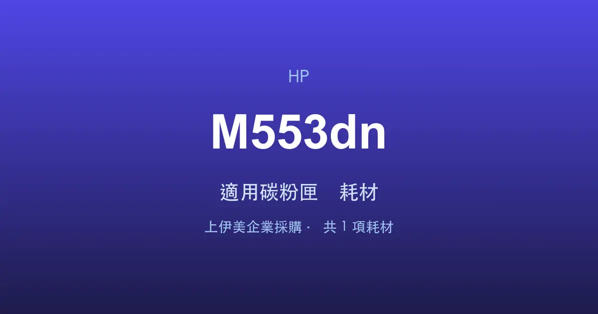 HP Color LaserJet Enterprise M553dn 適用碳粉匣與耗材