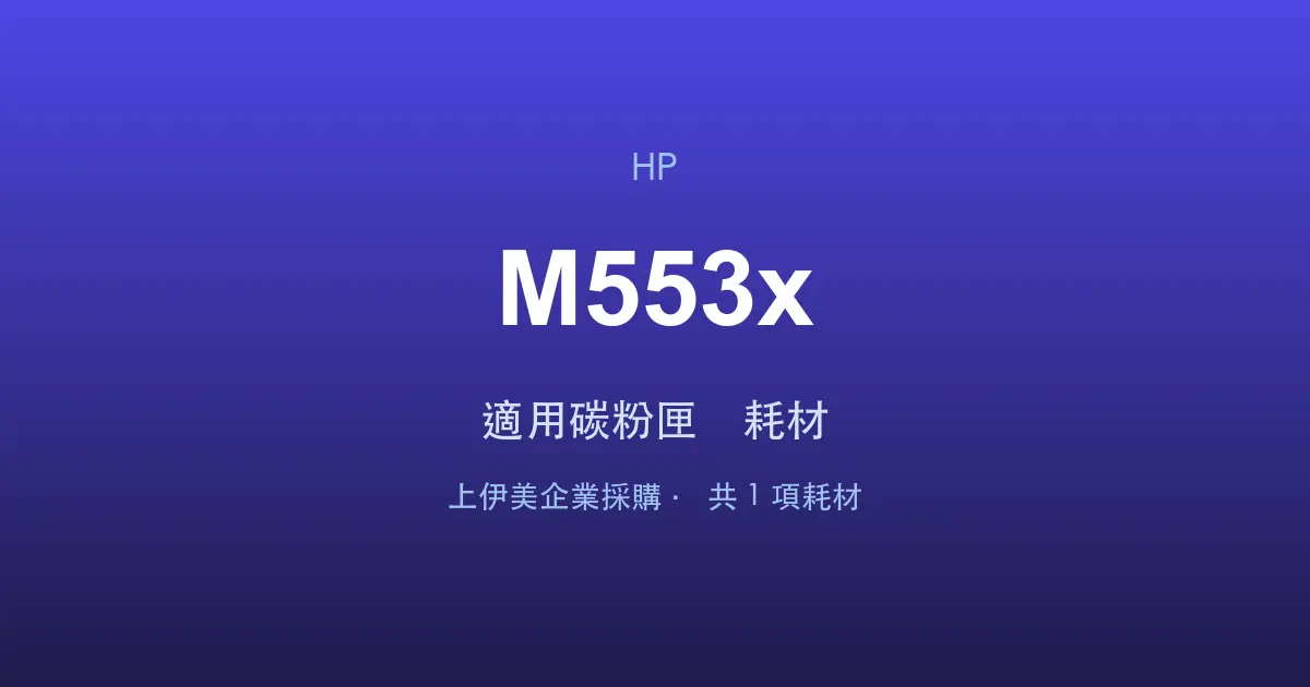 HP Color LaserJet Enterprise M553x 適用碳粉匣與耗材