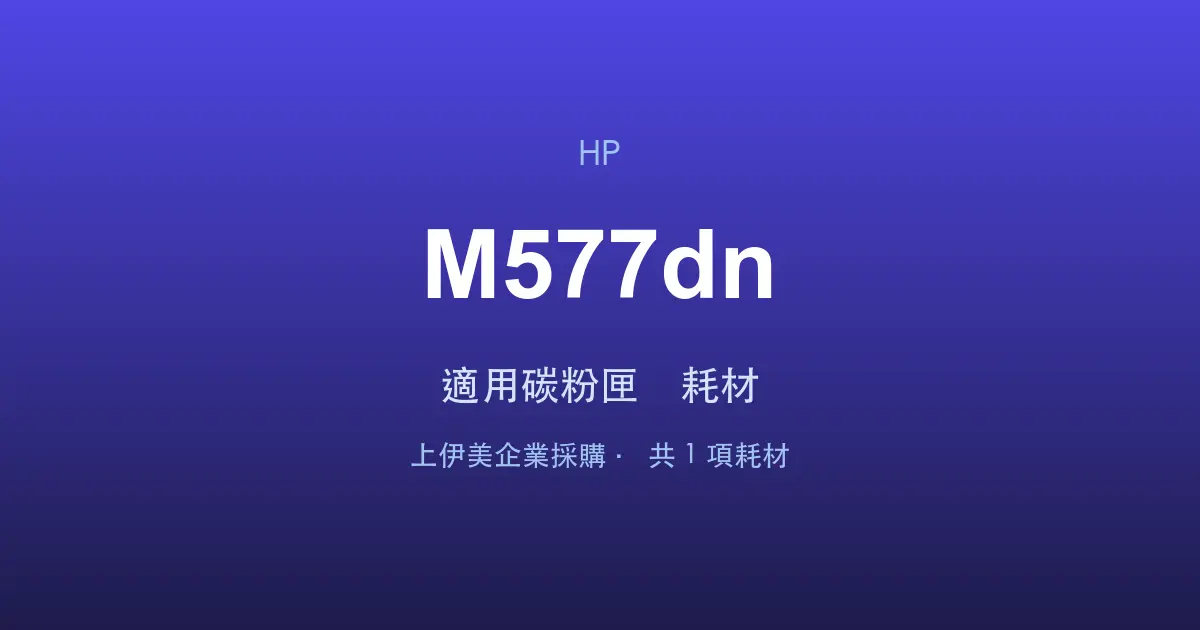 HP Color LaserJet Enterprise MFP M577dn 適用碳粉匣與耗材