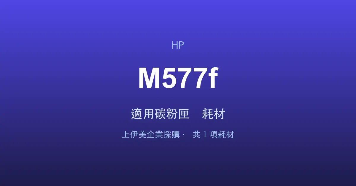 HP Color LaserJet Enterprise MFP M577f 適用碳粉匣與耗材