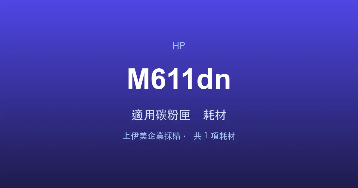 HP LaserJet Enterprise M611dn 適用碳粉匣與耗材