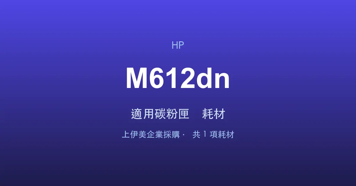 HP LaserJet Enterprise M612dn 適用碳粉匣與耗材