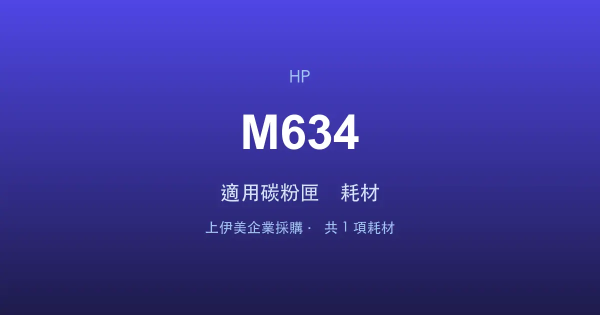HP LaserJet Enterprise MFP M634 適用碳粉匣與耗材