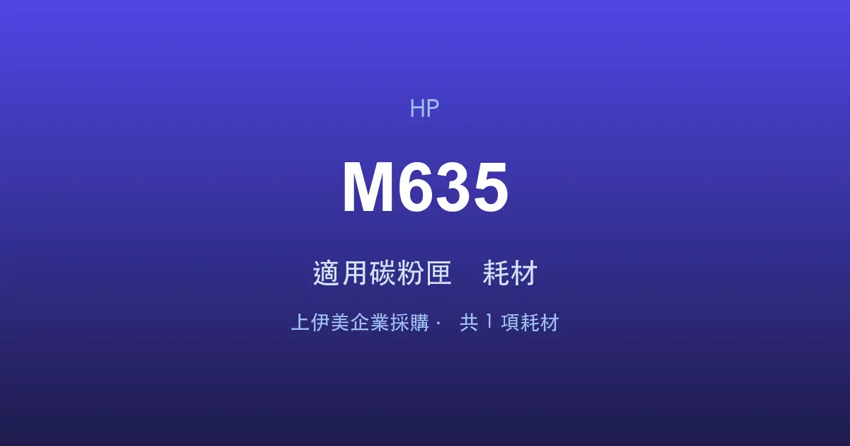 HP LaserJet Enterprise MFP M635 適用碳粉匣與耗材