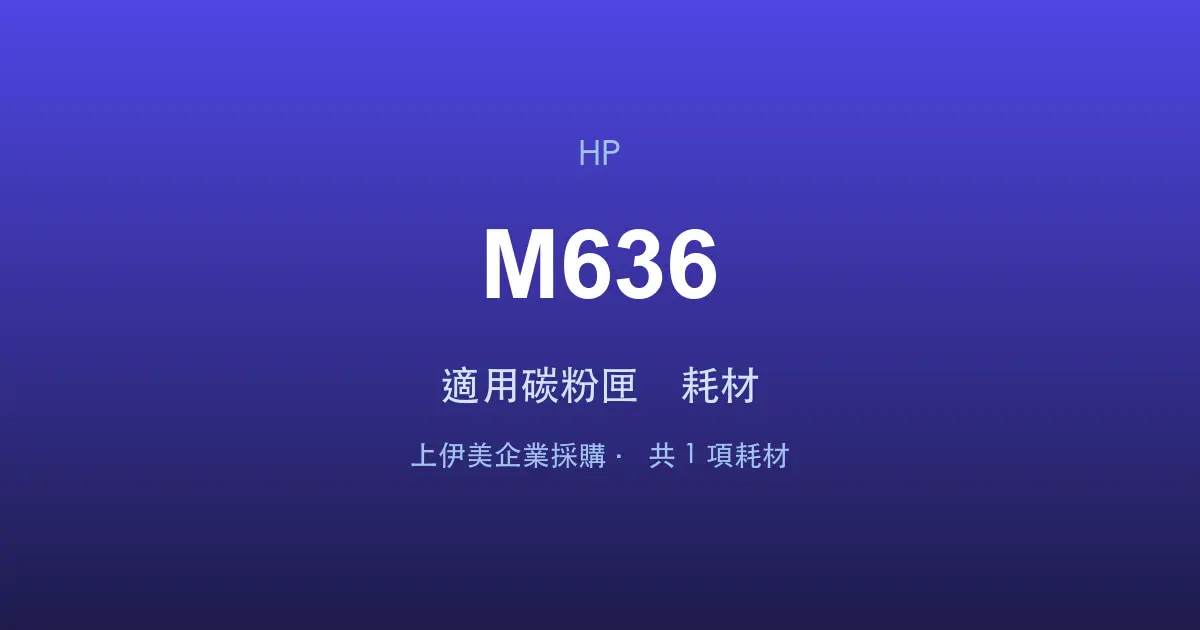 HP LaserJet Enterprise MFP M636 適用碳粉匣與耗材