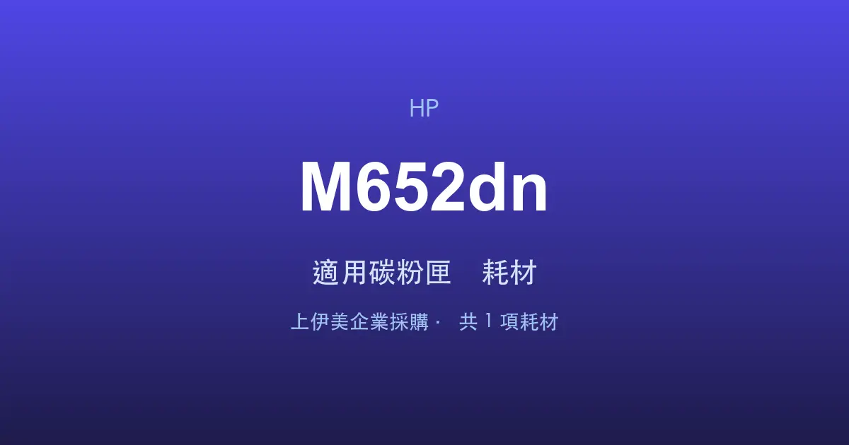 HP Color LaserJet Enterprise M652dn 適用碳粉匣與耗材