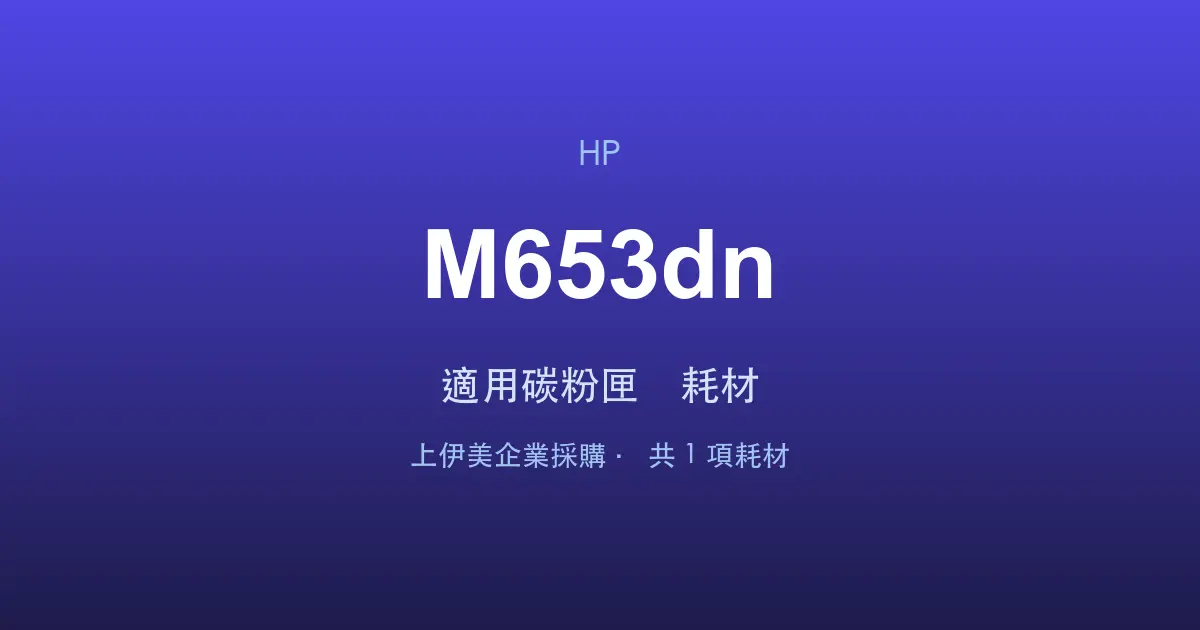 HP Color LaserJet Enterprise M653dn 適用碳粉匣與耗材