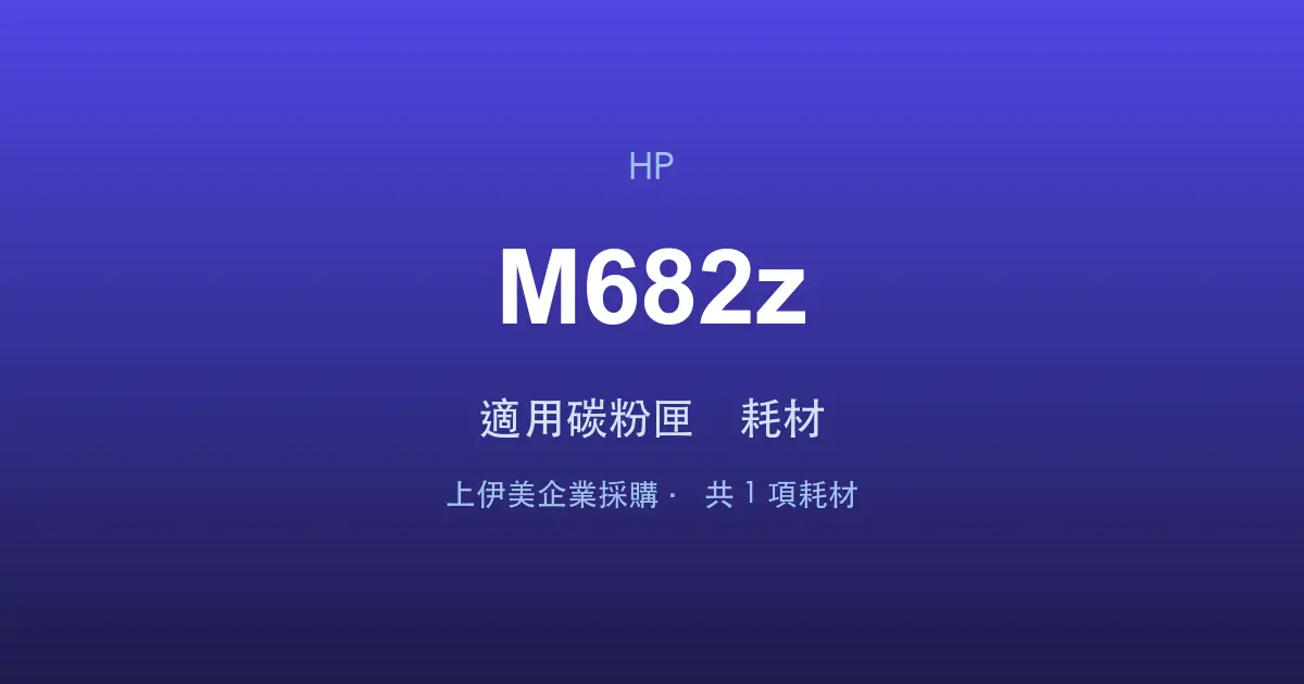HP Color LaserJet Enterprise MFP M682z 適用碳粉匣與耗材