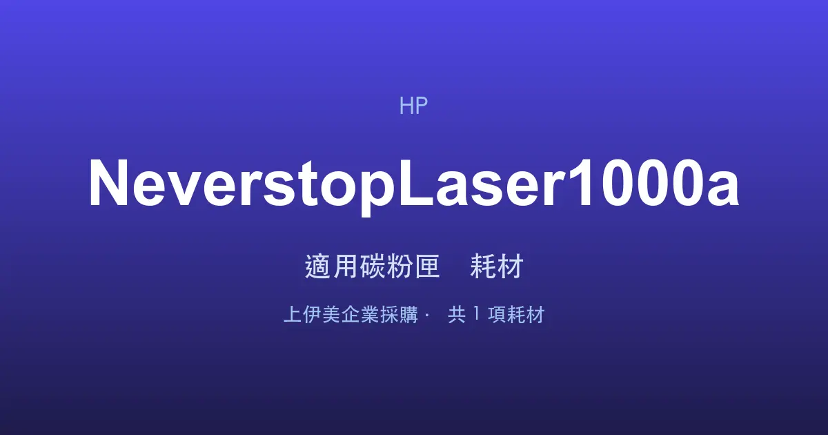 HP Neverstop Laser 1000a 適用碳粉匣與耗材