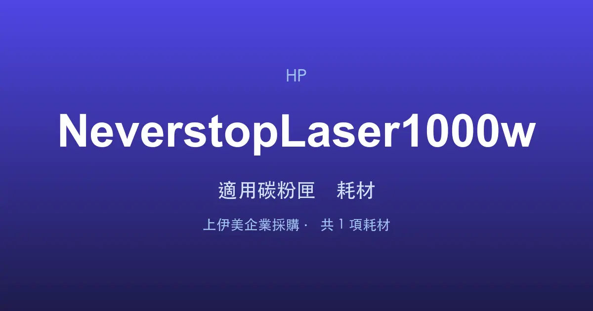 HP Neverstop Laser 1000w 適用碳粉匣與耗材