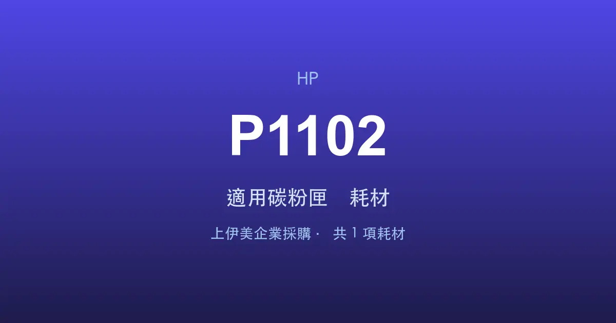 HP LaserJet Pro P1102 適用碳粉匣與耗材