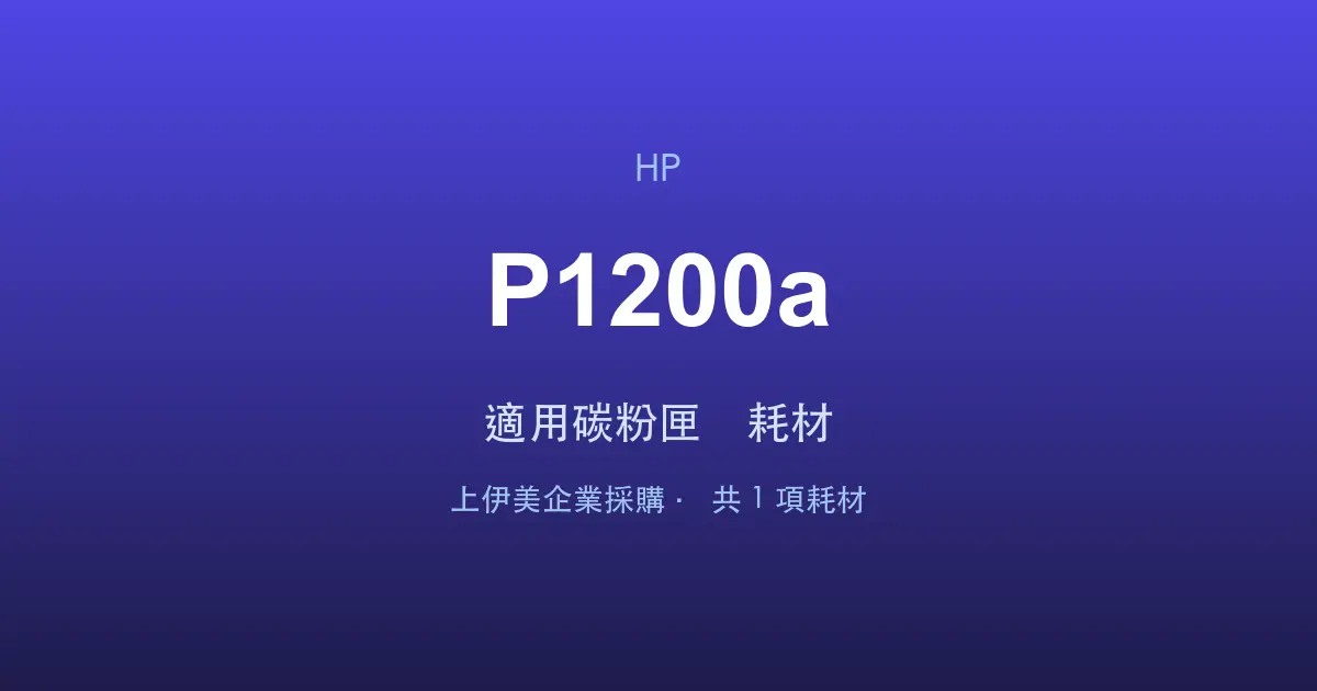 HP Neverstop Laser MFP 1200a 適用碳粉匣與耗材