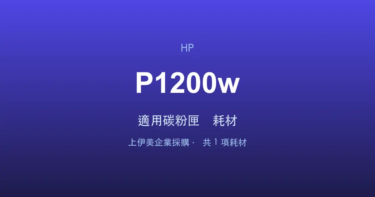 HP Neverstop Laser MFP 1200w 適用碳粉匣與耗材