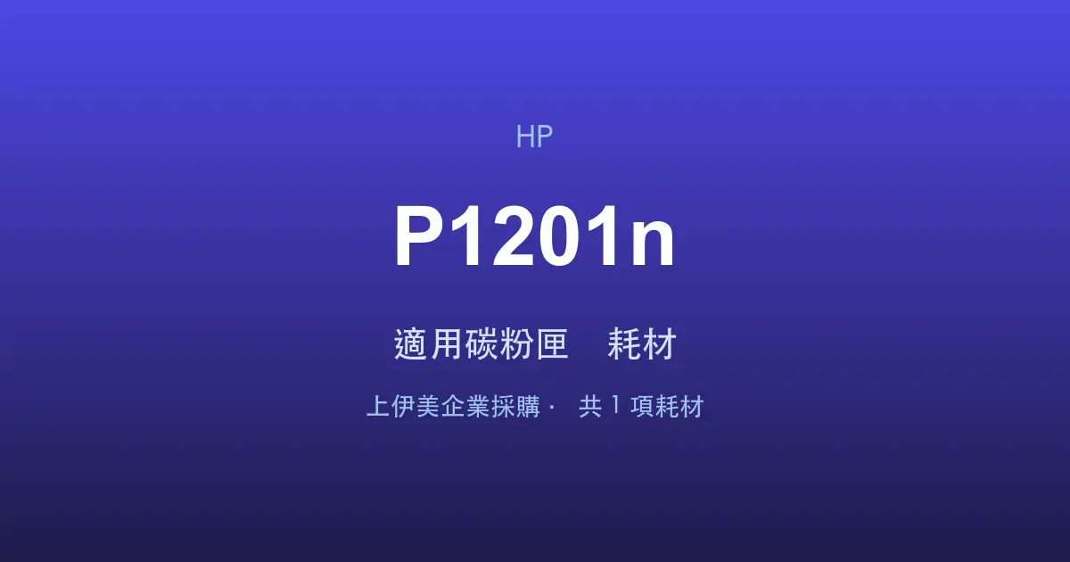 HP Neverstop Laser MFP 1201n 適用碳粉匣與耗材