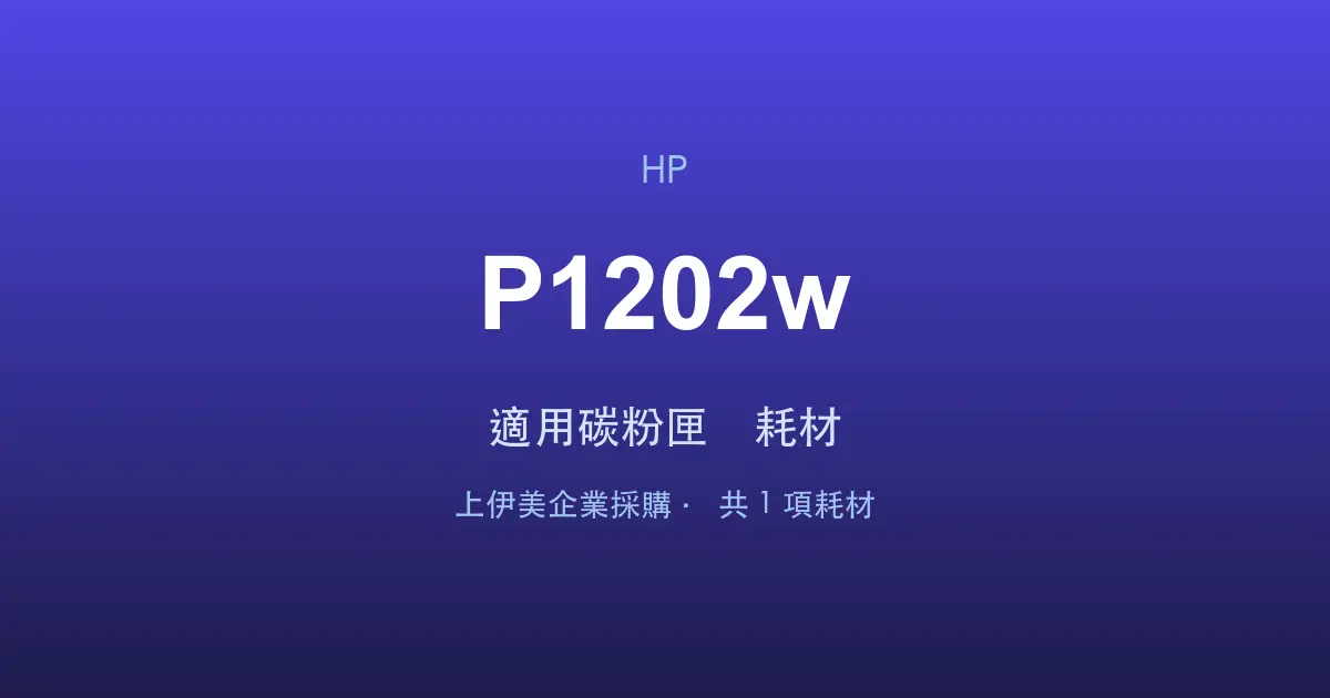 HP Neverstop Laser MFP 1202w 適用碳粉匣與耗材