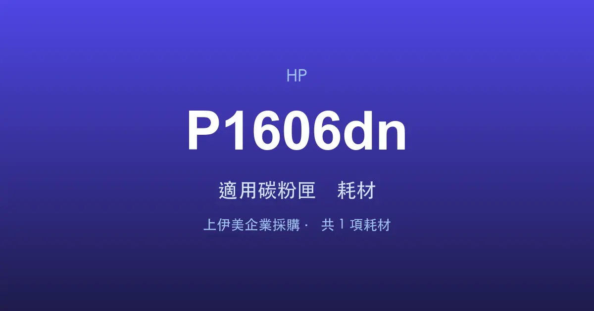 HP LaserJet Pro P1606dn 適用碳粉匣與耗材