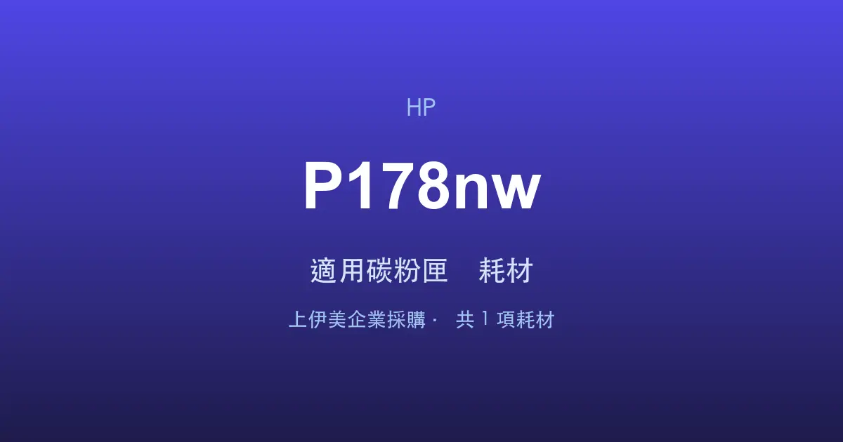 HP Color LaserJet MFP 178nw 適用碳粉匣與耗材