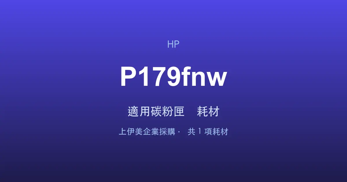 HP Color LaserJet MFP 179fnw 適用碳粉匣與耗材