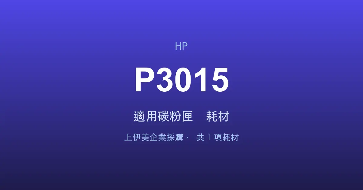 HP LaserJet P3015 適用碳粉匣與耗材
