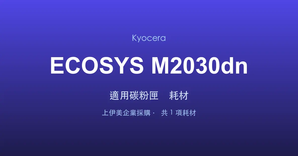 Kyocera ECOSYS M2030dn 適用碳粉匣與耗材