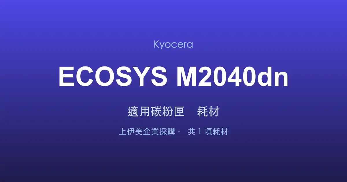 Kyocera ECOSYS M2040dn 適用碳粉匣與耗材