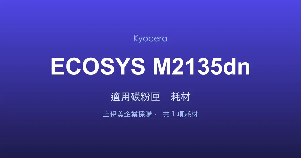 Kyocera ECOSYS M2135dn 適用碳粉匣與耗材