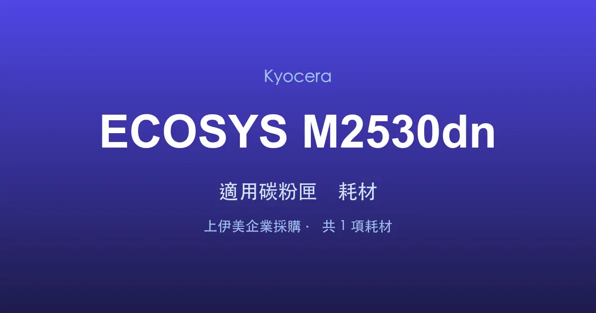Kyocera ECOSYS M2530dn 適用碳粉匣與耗材