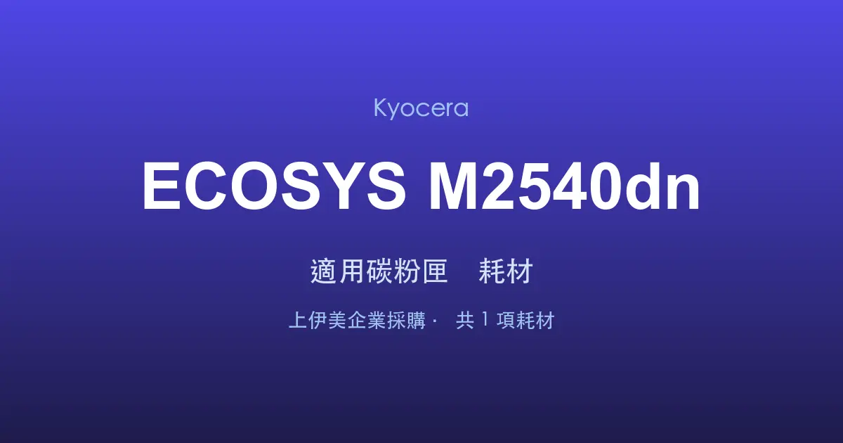 Kyocera ECOSYS M2540dn 適用碳粉匣與耗材