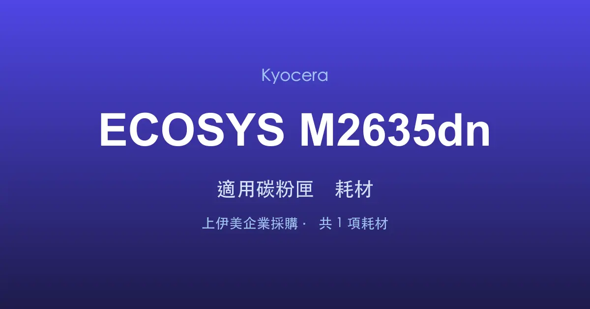 Kyocera ECOSYS M2635dn 適用碳粉匣與耗材