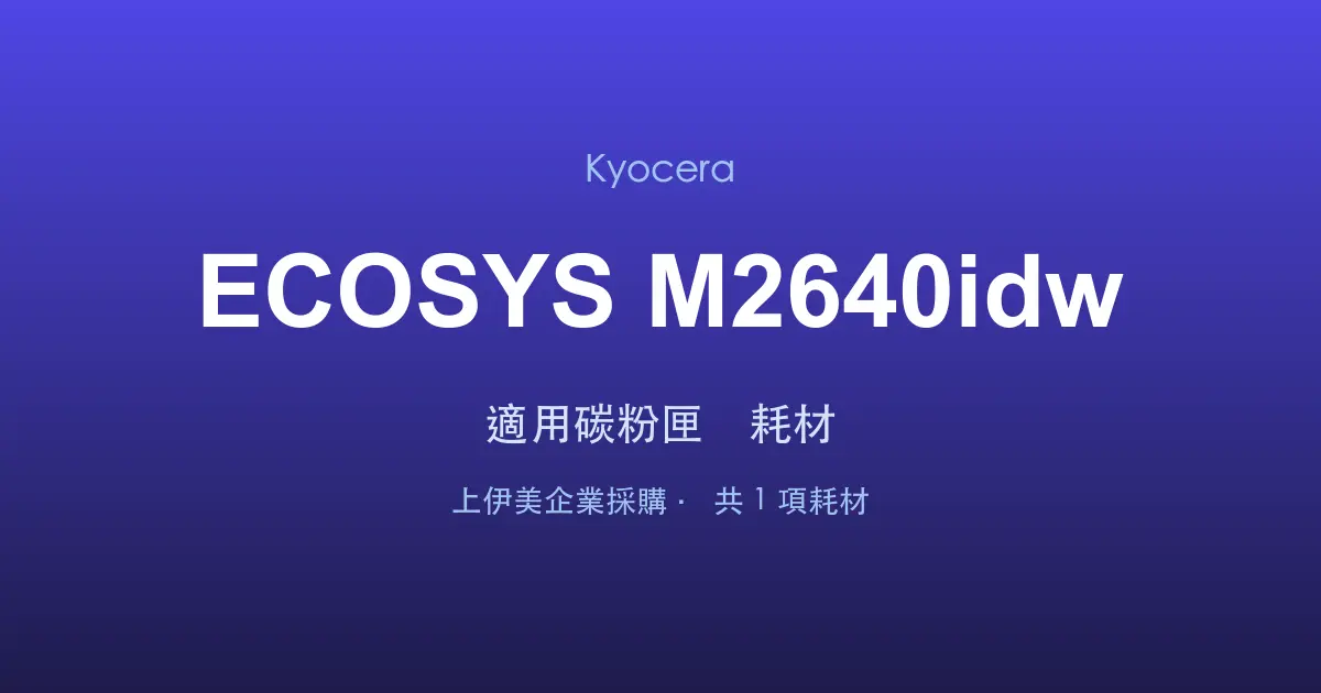Kyocera ECOSYS M2640idw 適用碳粉匣與耗材