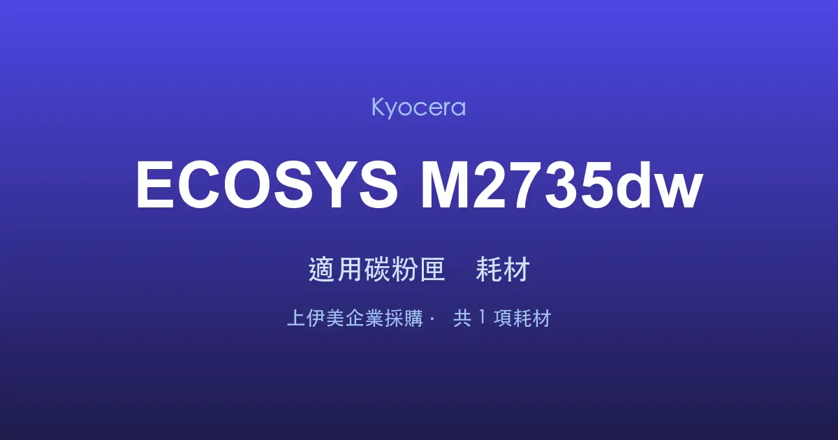 Kyocera ECOSYS M2735dw 適用碳粉匣與耗材
